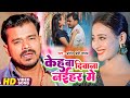 हम रहब न केहू बा दीवाना नईहर में || #Pramod_Premi_Yadav भोजपुरी का सबसे हिट वीडियो Bhojpuri Sad Song