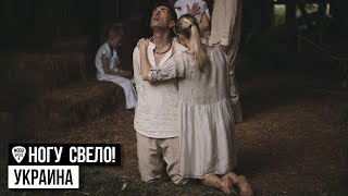 Ногу Свело! - Украина