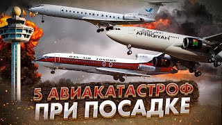 Пять авиакатастроф при заходе на посадку. Роковые ошибки экипажа