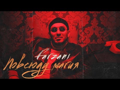 Farzani - Повсюду Магия