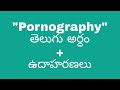 Pornography meaning in telugu with examples | Pornography తెలుగు లో అర్థం #meaningintelugu