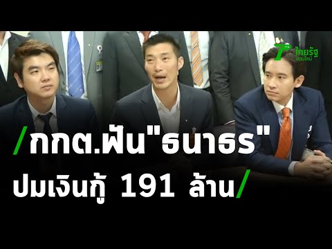 กกต. ดำเนินคดีอาญา "ธนาธร-อดีต กก.บห." พรรคอนาคตใหม่ ปมเงินกู้ 191 ล้าน | 26-10-63 | ไทยรัฐนิวส์โชว์
