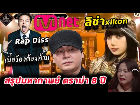 สรุปดราม่า ทีวีเกาหลี Mnet กับค่าย YG -จนถึง เวที Lisa ล่าสุด /ทำไมต้องร้องไห้