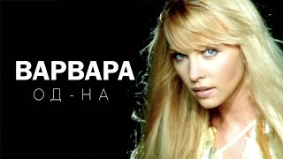 Варвара - Од-На (Official Video), 2002