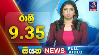 Siyatha News | 9.35 PM | 04 - 08 - 2025