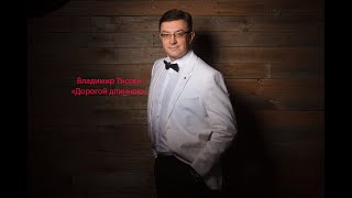 Владимир Тиссен - Дорогой Длинною