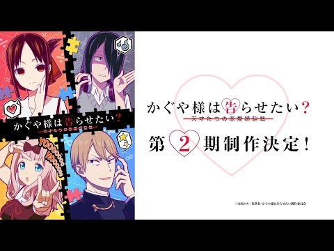 TVアニメ「かぐや様は告らせたい？ ～天才たちの恋愛頭脳戦～」特報 (10月19日 20:45 / 21 users)