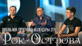 Рок-Острова – Любовь Моя (Программа «Календарь», Отр)