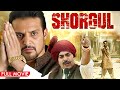 जिमी शेरगिल की एक्शन सस्पेंस फिल्म | Shorgul 4K Full Movie | Jimmy Shergill, Ashutosh Rana, Suhana G