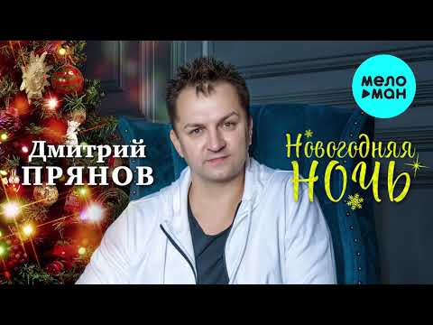 Дмитрий Прянов - Новогодняя ночь Супер Хит