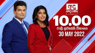 2024.05.30 | Ada Derana Late Night News Bulletin