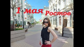 Видео 1 мая в Ростове-на-Дону онлайн прогулка по центру Ростова и набережной Дона карантин самоизоляция от Aleks Vas-Travel, 2-й Холмистый переулок, Ростов-на-Дону, Россия