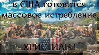 в США готовят массовое истребление христиан. ЭТО НЕ ФЕЙК!