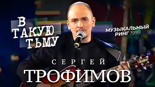 Сергей Трофимов - В Такую Тьму [Official Video] Hd