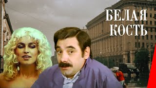 БЕЛАЯ КОСТЬ (1988) криминальная комедия