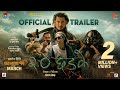2.0 Chhadke | Official Trailer- 2023| Anmol Kc | Robin Tamang | Resha Ale Magar | Devu Shrestha