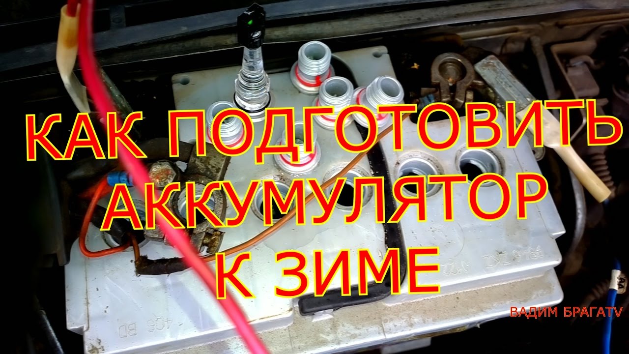 Как подготовить аккумулятор к зиме видео Как подготовить аккумулятор к зиме видео