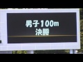 20130512 東京都高校総体男子100m決勝 林君八王子優勝 10秒83