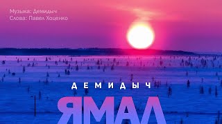 Демидыч - Ямал