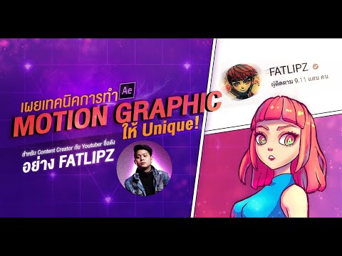เผยเทคนิคการทำ Motion Graphic ให้ Unique สำหรับ Content Creator กับ Youtuber ชื่อดังอย่าง FATLIPZ