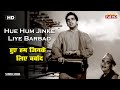हुए हम जिनके लिए बर्बाद Hue Hum Jinke Liye Barbad | HD Song- Dilip Kumar | Mohammed Rafi | Deedar
