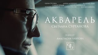 Сурганова И Оркестр - Акварель