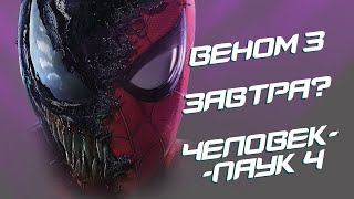 Веном 3, Человек-Паук 4 - Трейлер И Анонс Уже Завтра? (Venom 3, Spider-Man 4)