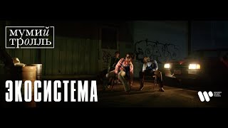 Мумий Тролль - Экосистема | Official Music Video