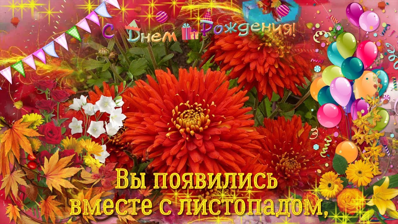Поздравления с днем рождения родившихся в сентябре Поздравления с днем рождения родившихся в сентябре