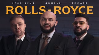 Джиган, Тимати, Егор Крид - Rolls Royce