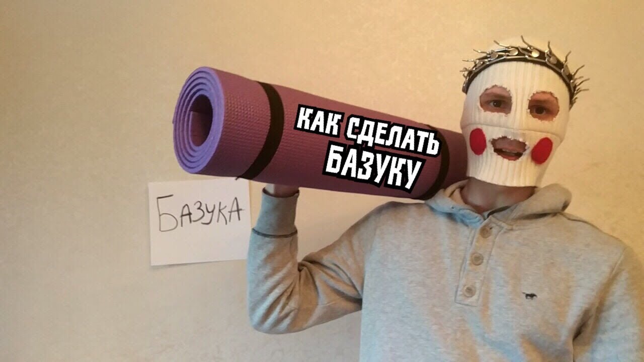 Как сделать себе базуку Как сделать себе базуку