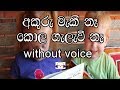 Akuru Maki Na Karaoke (Without Voice) අකුරු මැකී නෑ