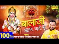 बालाजी अच्छा लागे से | Balaji Achha Lage Se | Kanhaiya Mittal | Most Popular Balaji Bhajan | Sonotek