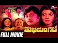 Shubha Mangala – ಶುಭ ಮಂಗಳ | Kannada Full Movie |  Srinath | Aarathi |