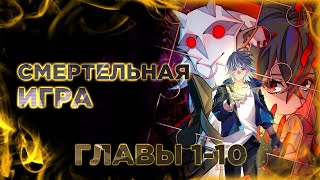 Смертельная Игра Апокалипсиса. Манга С Озвучкой. Главы 1-10