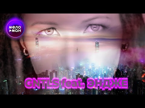 GNTLS feat ЭНДЖЕ - Спокойная ночь
