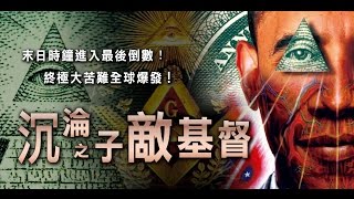 沉淪之子顯露出來!(廣東話配音・中文字幕) 沉淪之子敵基督精華片段 (1)