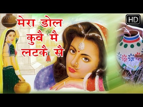 Mhara Dol Kue Me Latke Hai