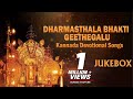 Dharmasthala Bhakthi Geethegalu | B K Sumitra | Kannada Devotional Songs | Sri Manjunatha Songs