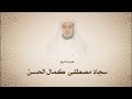 سجاد مصطفى كمال الحسن l سورة الرحمن