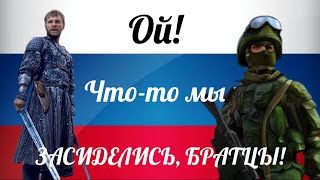 До Конца! Russian Soldiers Always Win! Ой, Что-То Мы Засиделись Братцы!