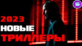 12 Новых Фильмов Триллеров 2023 Года, Которые Уже Вышли В Хорошем Качестве .Топ Триллер Фильмы 2023.