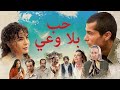 الفيلم التركي "حب بلا وعي" Suursuz Ask  - مترجم جودة عالية HD