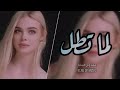 لما تطل || اغنية سوريه مطلوب