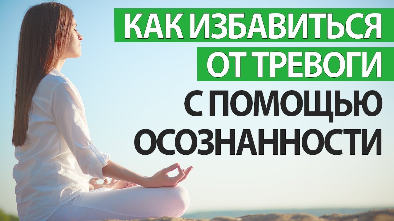 Как избавиться от тревоги в домашних условиях