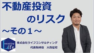 不動産投資のリスクその1