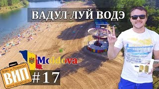 Видео Молдавский курорт - Вадул луй Водэ. Взял и Поехал! #17 Vadul lui Voda, Moldova от Взял и Поехал!, Вадул-луй-Водэ, Молдавия