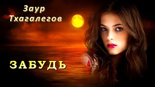 Заур Тхагалегов - Забудь | Шансон Юга