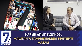 Биз Менен Таанышыңыз! 7-Канал Көрүүчүлөрүнө Кызматкерлерди Тааныштырат