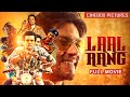 लाल रंग (2016) | Laal Rang (Hindi) | Full Movie | Randeep Hooda | Akshay Oberoi | Mathias Duplessy